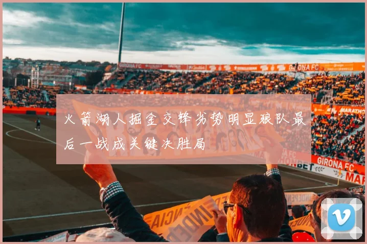 火箭湖人掘金交锋劣势明显狼队最后一战成关键决胜局
