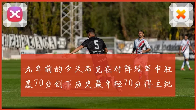 九年前的今天布克在对阵绿军中狂轰70分创下历史最年轻70分得主纪录