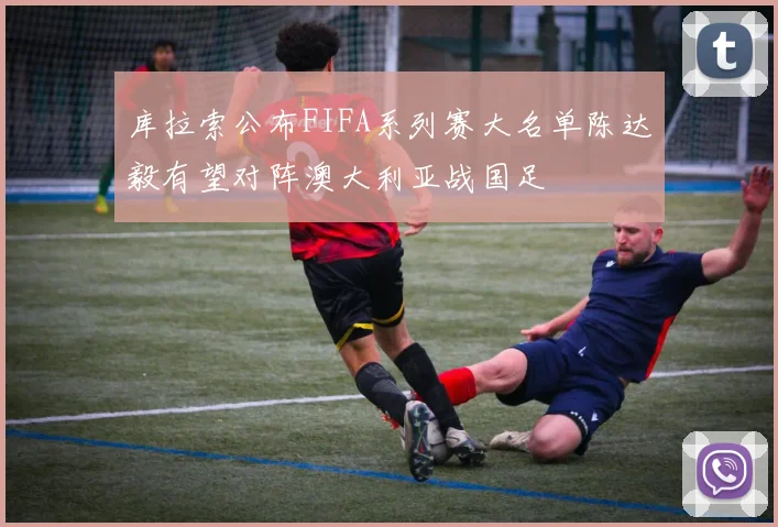 库拉索公布FIFA系列赛大名单陈达毅有望对阵澳大利亚战国足