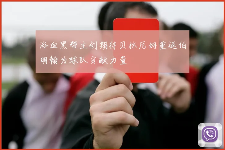 浴血黑帮主创期待贝林厄姆重返伯明翰为球队贡献力量