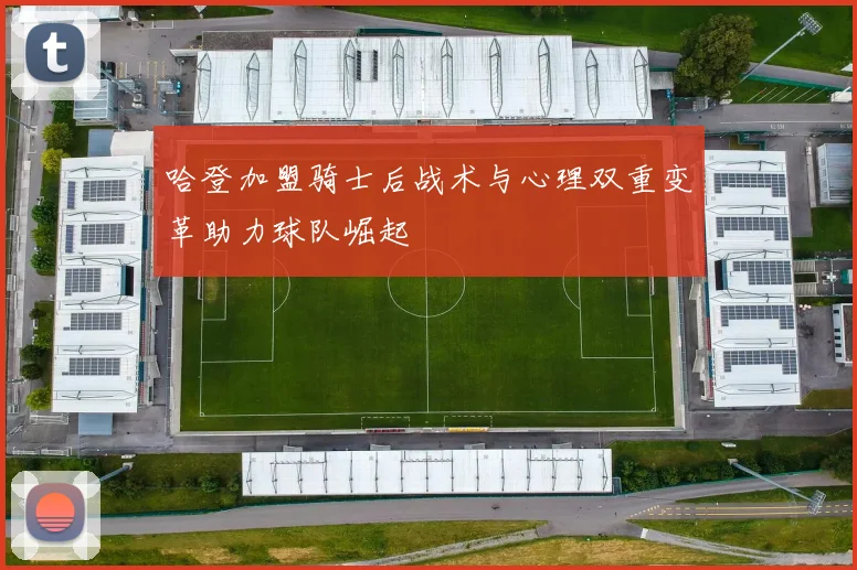 哈登加盟骑士后战术与心理双重变革助力球队崛起