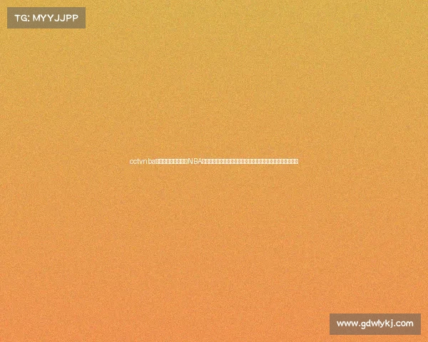 cctvnba今日赛事直播—央视NBA今日赛事直播勇士对湖人焦点大战同步放送精彩对决不容错过