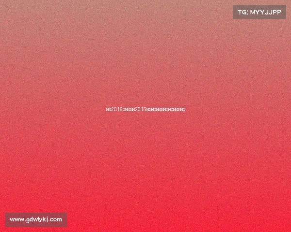 林丹2015赛事、林丹2015赛季羽毛球国际大赛辉煌征程全纪录