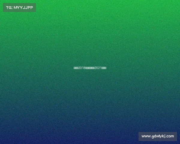 维尔德2018赛事、维尔德2021年比赛