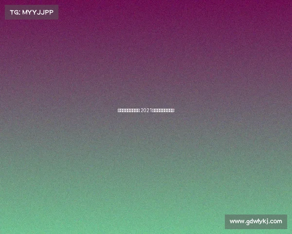 世界女排总决赛赛事 2021世界女排总决赛时间